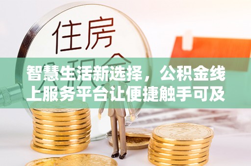 乌尔禾智慧生活新选择，公积金线上服务平台让便捷触手可及