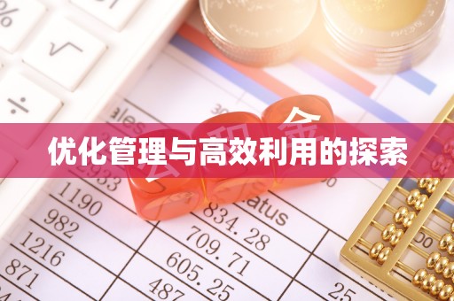 乌尔禾优化管理与高效利用的探索