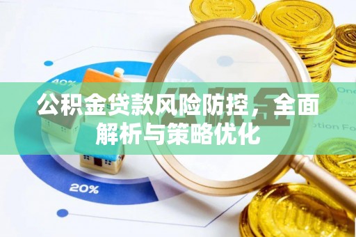 乌尔禾公积金贷款风险防控，全面解析与策略优化