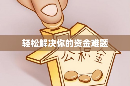 乌尔禾轻松解决你的资金难题