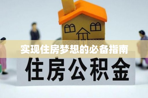 乌尔禾实现住房梦想的必备指南