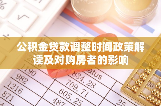 乌尔禾公积金贷款调整时间政策解读及对购房者的影响