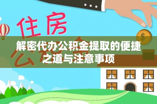 乌尔禾解密代办公积金提取的便捷之道与注意事项