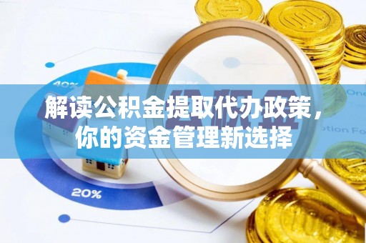 乌尔禾解读公积金提取代办政策，你的资金管理新选择