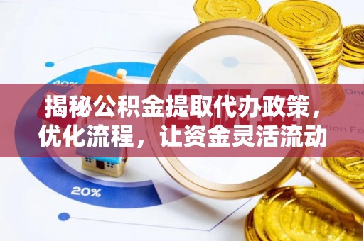 乌尔禾揭秘公积金提取代办政策，优化流程，让资金灵活流动