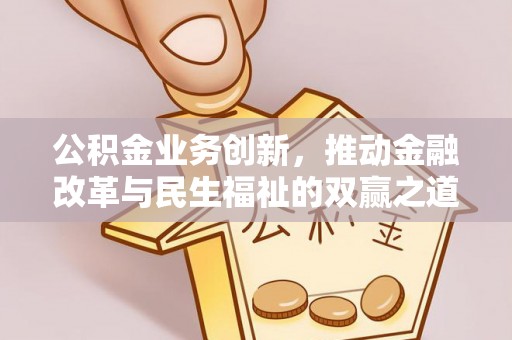 乌尔禾公积金业务创新，推动金融改革与民生福祉的双赢之道