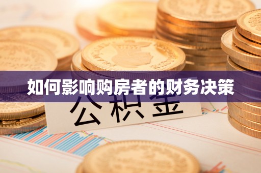乌尔禾如何影响购房者的财务决策