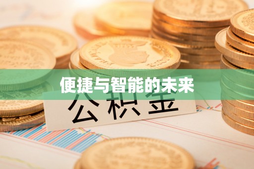 乌尔禾便捷与智能的未来
