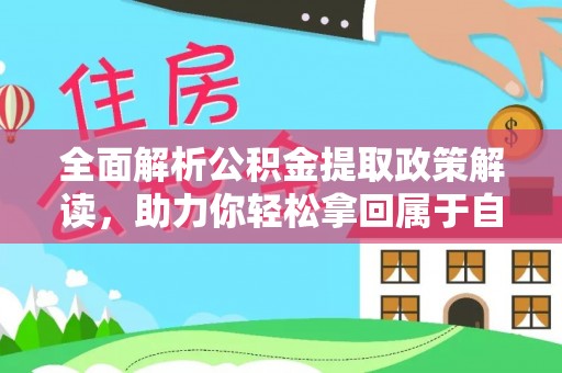 乌尔禾全面解析公积金提取政策解读，助力你轻松拿回属于自己的钱