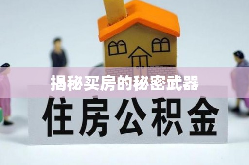 乌尔禾揭秘买房的秘密武器