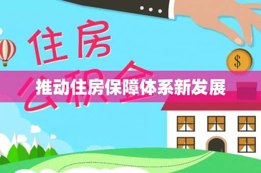 乌尔禾推动住房保障体系新发展