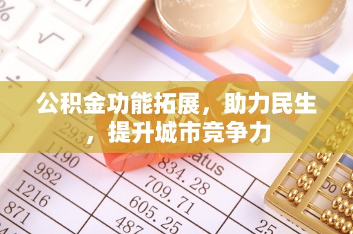 乌尔禾公积金功能拓展，助力民生，提升城市竞争力