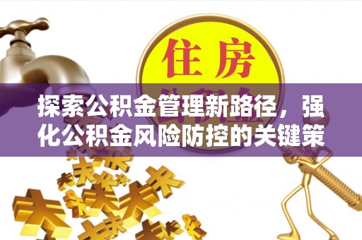 乌尔禾探索公积金管理新路径，强化公积金风险防控的关键策略