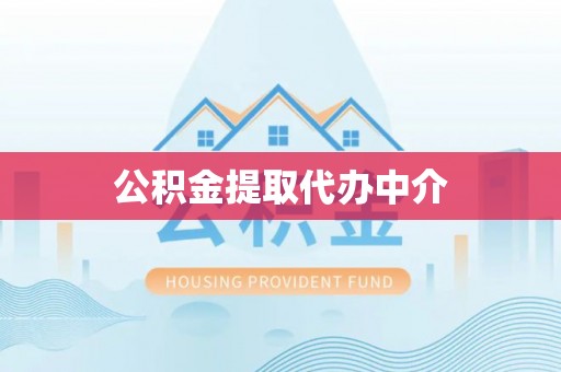 乌尔禾公积金提取代办中介