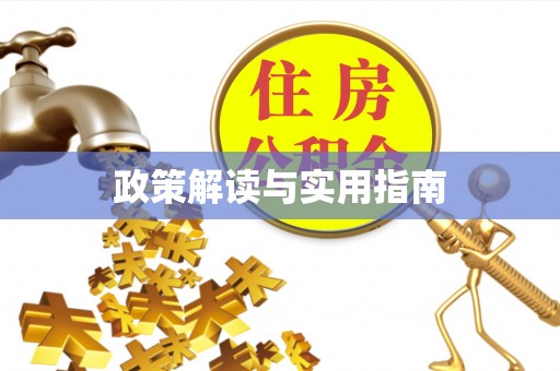 乌尔禾政策解读与实用指南