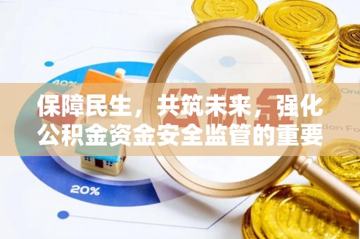 乌尔禾保障民生，共筑未来，强化公积金资金安全监管的重要性