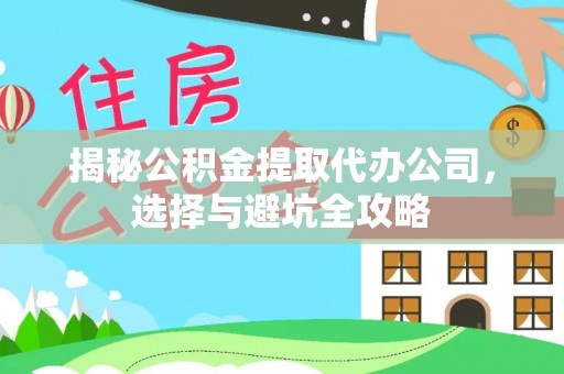 乌尔禾揭秘公积金提取代办公司，选择与避坑全攻略
