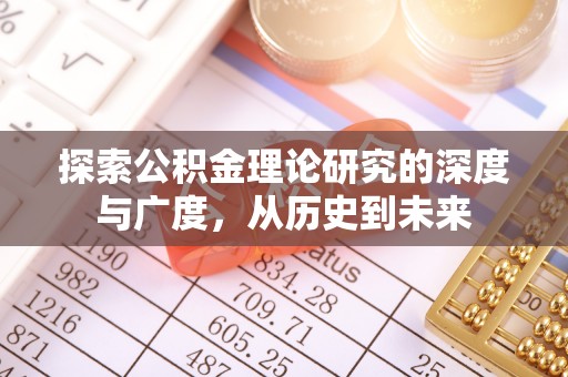 乌尔禾探索公积金理论研究的深度与广度，从历史到未来