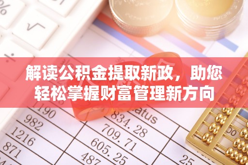 乌尔禾解读公积金提取新政，助您轻松掌握财富管理新方向