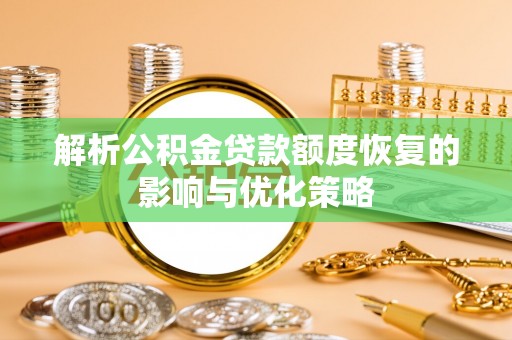乌尔禾解析公积金贷款额度恢复的影响与优化策略
