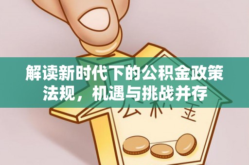 乌尔禾解读新时代下的公积金政策法规，机遇与挑战并存