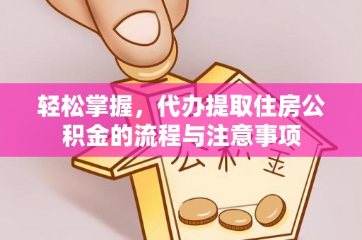 乌尔禾轻松掌握，代办提取住房公积金的流程与注意事项