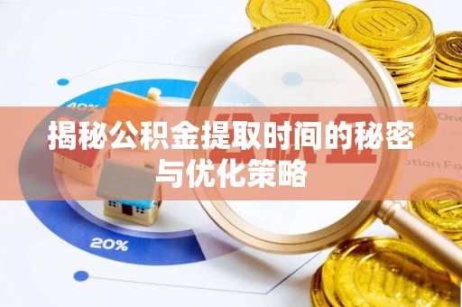 乌尔禾揭秘公积金提取时间的秘密与优化策略