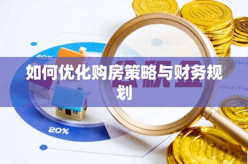 乌尔禾如何优化购房策略与财务规划