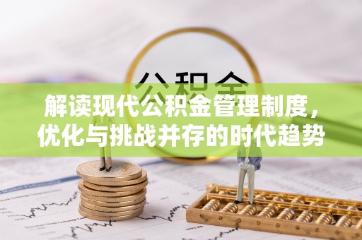 乌尔禾解读现代公积金管理制度，优化与挑战并存的时代趋势