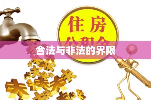 乌尔禾合法与非法的界限