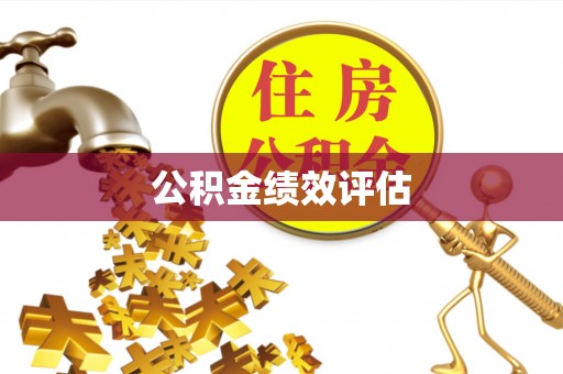 乌尔禾公积金绩效评估
