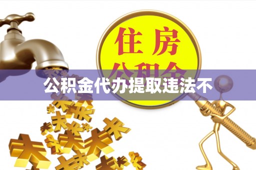 乌尔禾公积金代办提取违法不