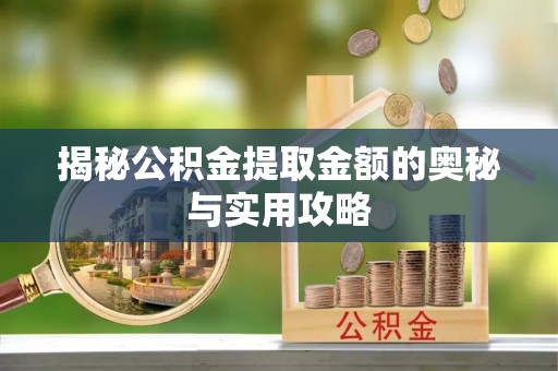 乌尔禾揭秘公积金提取金额的奥秘与实用攻略