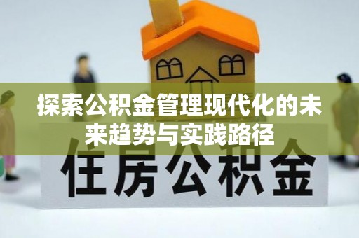 乌尔禾探索公积金管理现代化的未来趋势与实践路径