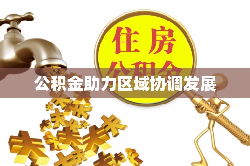 乌尔禾公积金助力区域协调发展