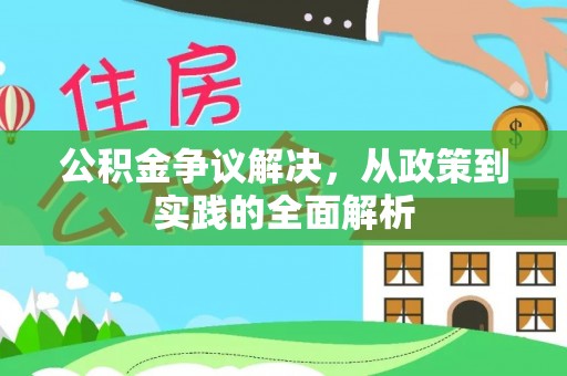 乌尔禾公积金争议解决，从政策到实践的全面解析