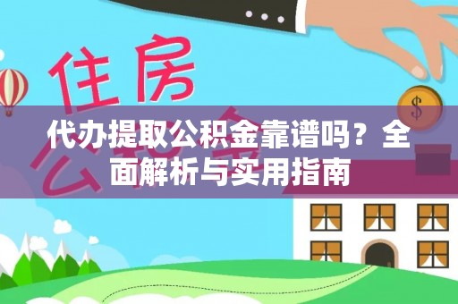 乌尔禾代办提取公积金靠谱吗？全面解析与实用指南