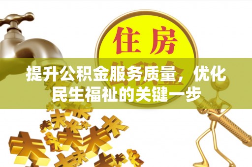 乌尔禾提升公积金服务质量，优化民生福祉的关键一步