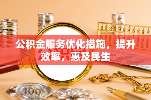 乌尔禾公积金服务优化措施，提升效率，惠及民生
