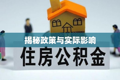 乌尔禾揭秘政策与实际影响