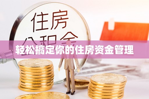 乌尔禾轻松搞定你的住房资金管理