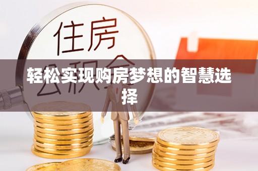乌尔禾轻松实现购房梦想的智慧选择