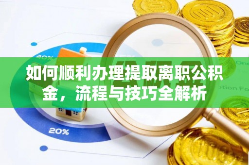 乌尔禾如何顺利办理提取离职公积金，流程与技巧全解析