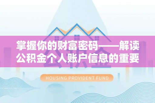 乌尔禾掌握你的财富密码——解读公积金个人账户信息的重要性