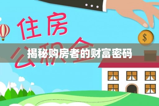乌尔禾揭秘购房者的财富密码