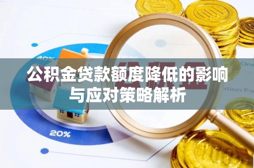乌尔禾公积金贷款额度降低的影响与应对策略解析