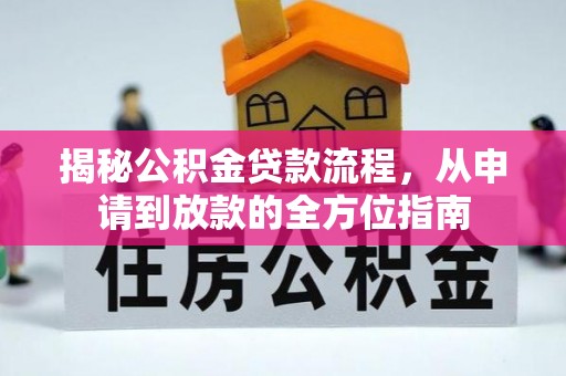 乌尔禾揭秘公积金贷款流程，从申请到放款的全方位指南