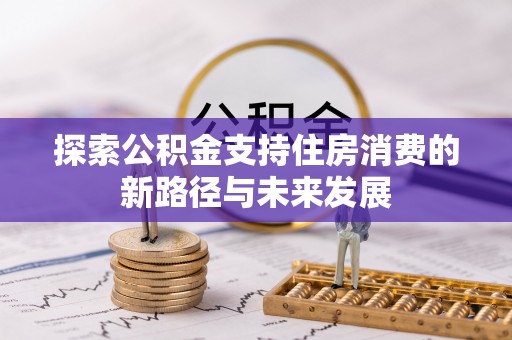 乌尔禾探索公积金支持住房消费的新路径与未来发展