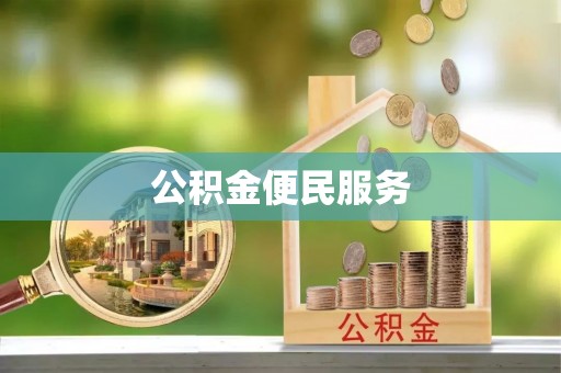 乌尔禾公积金便民服务
