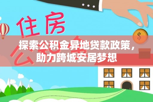 乌尔禾探索公积金异地贷款政策，助力跨城安居梦想